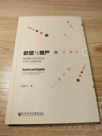 欲望与尊严：转型期中国的阶层、性别与亲密关系