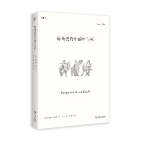 荷马史诗中的生与死 外国文学理论 (英)加斯帕•格里芬 新华正版