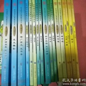 中华国学经典教育读本系列丛书:唐诗选、宋词选、孝经弟子规、老子、三字经百家姓千字文、大学中庸、论语选、孟子选、孙子兵法三十六计、菜根谭选、古代寓言故事、诗经选、千家诗选、幼学琼林选、增广贤文五字鉴、龙文鞭影、声律启蒙笠翁对韵、17本合售、汉语拼音注音。-2