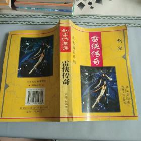 剑宗作品集 武侠精品系列 雷侠传奇