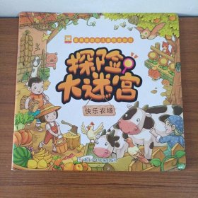 最具挑战的儿童视觉游戏·探险大迷宫:快乐农场