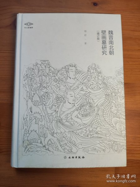 魏晋南北朝壁画墓研究（增订版）