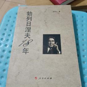 勃列日涅夫18年
(上书边有小黄点如图，中书边有少量红色印记，有售书章)