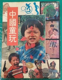汉声杂志：中国童玩专集