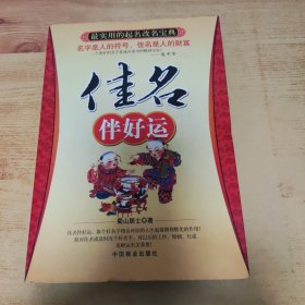 最实用的起名改名宝典：佳名伴好运