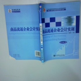 商品流通企業(yè)會(huì)計(jì)實(shí)訓(xùn)