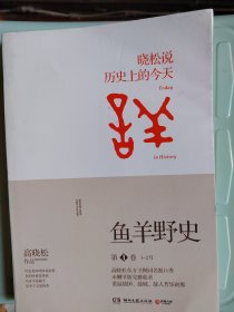 鱼羊野史·第1卷：晓松说 历史上的今天