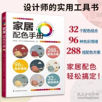 家居配色手册装修颜色搭配实用家装配色图册装修设计效果图家居住宅装饰软装设计色彩搭配入门