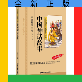 中国神话故事（彩图注音版）