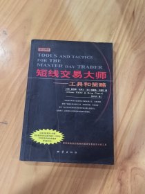 短线交易大师：工具和策略