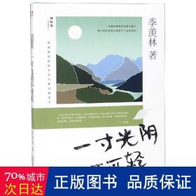 季羡林留给孩子的人生启蒙书一寸光阴不可轻