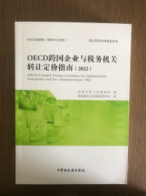 OECD跨国企业与税务机关转让定价指南(2022)
