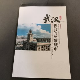 武汉：我们的英雄城市(小学本)