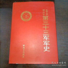 中国人民解放军第三十三军军史 需要别的联