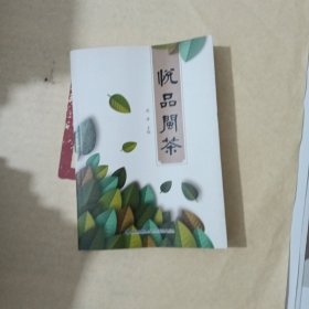 悦品闽茶