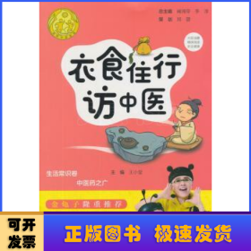衣食住行訪中醫(yī)