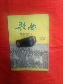 歌曲（1959年第9期）