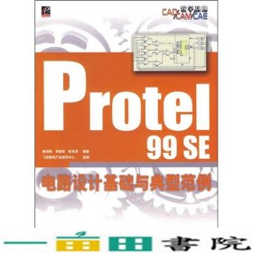 Protel99SE电路设计基础与典型范例9787121052804