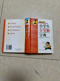 小學(xué)生全筆順字典