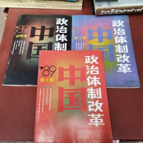 中国政治体制改革（1989年第1、2、3期 含创刊号）3册合售