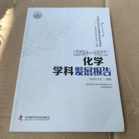 2016—2017化学学科发展报告