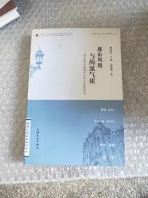 上海文化与上海文学研究丛书：都市风貌与海派气质