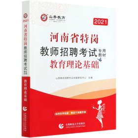 教育理论基础 附教育政策法规2021河南省特岗教师招聘考试专用教材