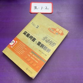 新版法律直通车3：劳动纠纷实务问答与案例精析