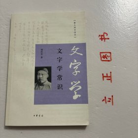 文字学常识