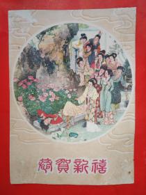 恭贺新禧1962年 史湘云醉卧芍药茵