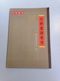 百龙书法集萃
