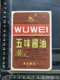 五味酱油标，江西省南昌酿造厂。