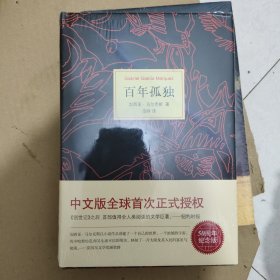马尔克斯：百年孤独（50周年纪念版）