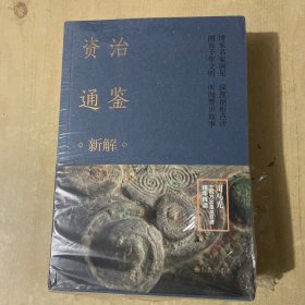 资治通鉴新解（全四册）