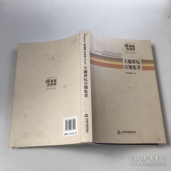 中央和国家机关“强素质·作表率”读书活动主题讲
坛百期集萃