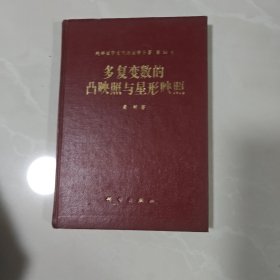 纯粹数学与应用数学专著第34号多复变数的凸映照与星形映照