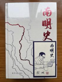 南明史（精装版）（25周年精装纪念版，布艺烫印封面，带一版一次限量编号手绘藏书票，全彩影印顾诚未刊手稿《谈治史》）