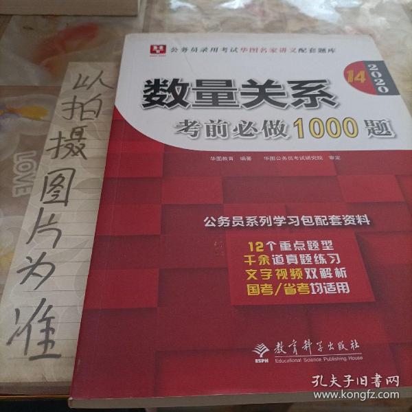 2019华图教育·第13版公务员录用考试华图名家讲义配套题库：数量关系考前必做1000题