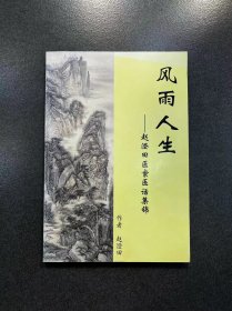 风雨人生--赵澄田医案医话集锦