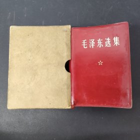 毛泽东选集 一卷本（附外盒）