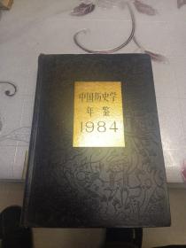 中国历史学年鉴1984年