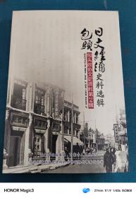 包头文史资料第24辑、包头日文经济史料选辑