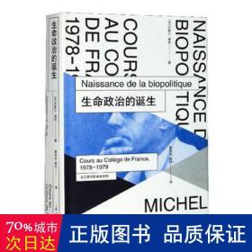 生命政治的诞生：法兰西学院课程系列：1978-1979