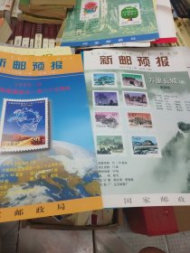 1999年新邮预报19张