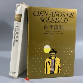 1994年上海译文出版社《百年孤独》1册全，珍藏本