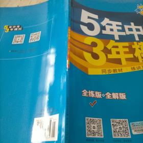 八年级 地理(上）RJ(人教版）5年中考3年模拟(全练版+全解版+答案)(2017)