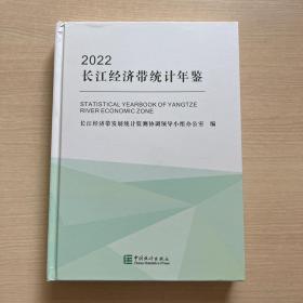 长江经济带统计年鉴(附光盘2022汉英对照)(精)