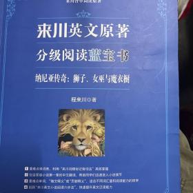 来川英文原著分级阅读：纳尼亚传奇：狮子、女巫与魔衣橱