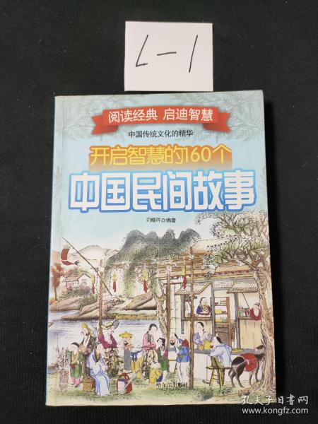 开启智慧的160个中国民间故事