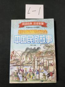 开启智慧的160个中国民间故事